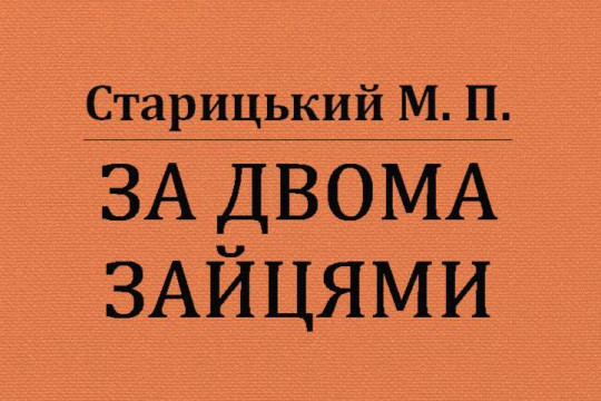 Топ книг - позитиву від українських класиків